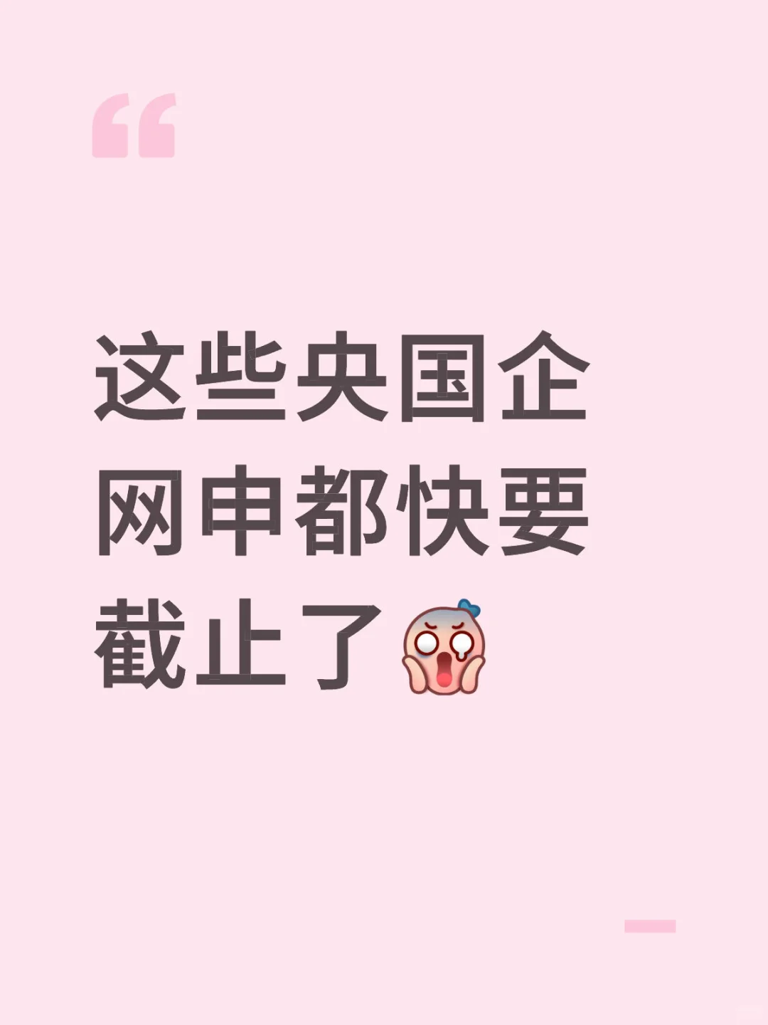 这些央国企网申都要结束了，还没投的抓紧