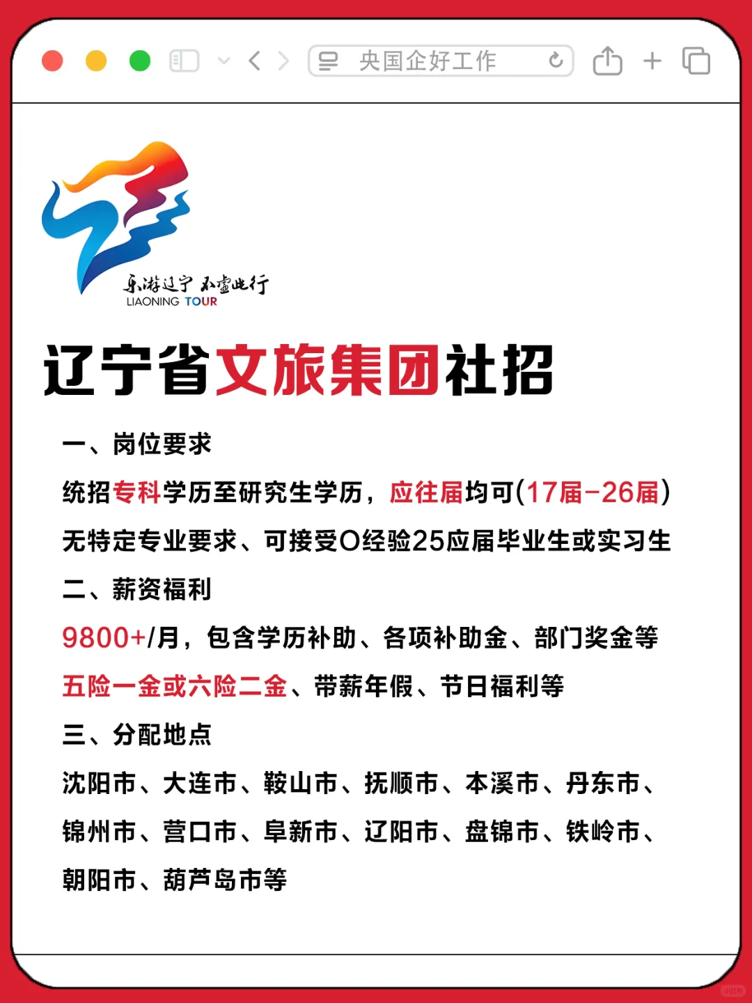 辽宁文旅集团‼️家门口的好工作~