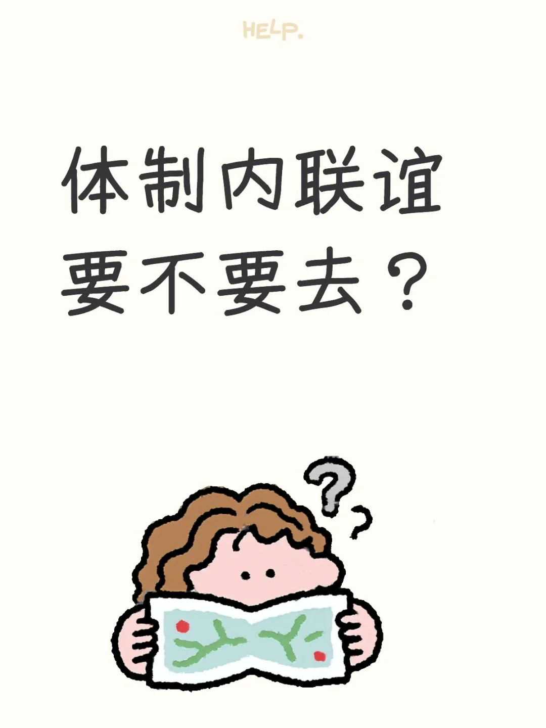 体制内联谊 要不要去？