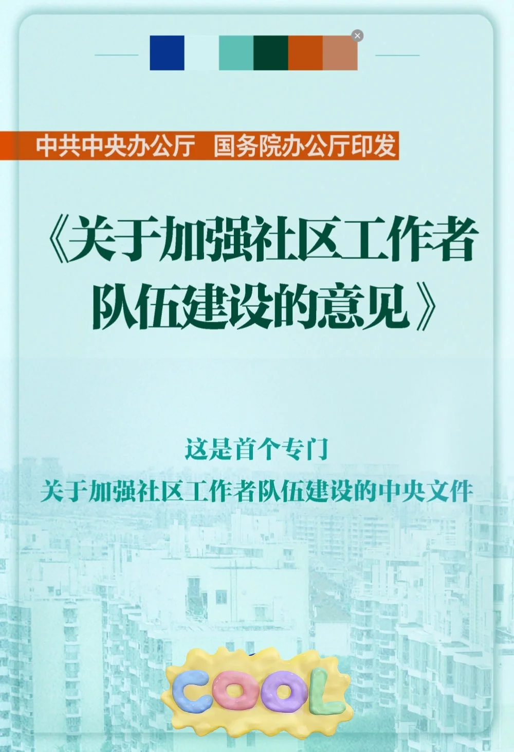 🥳ZY出台意见|社区工作者的曙光到来了吗