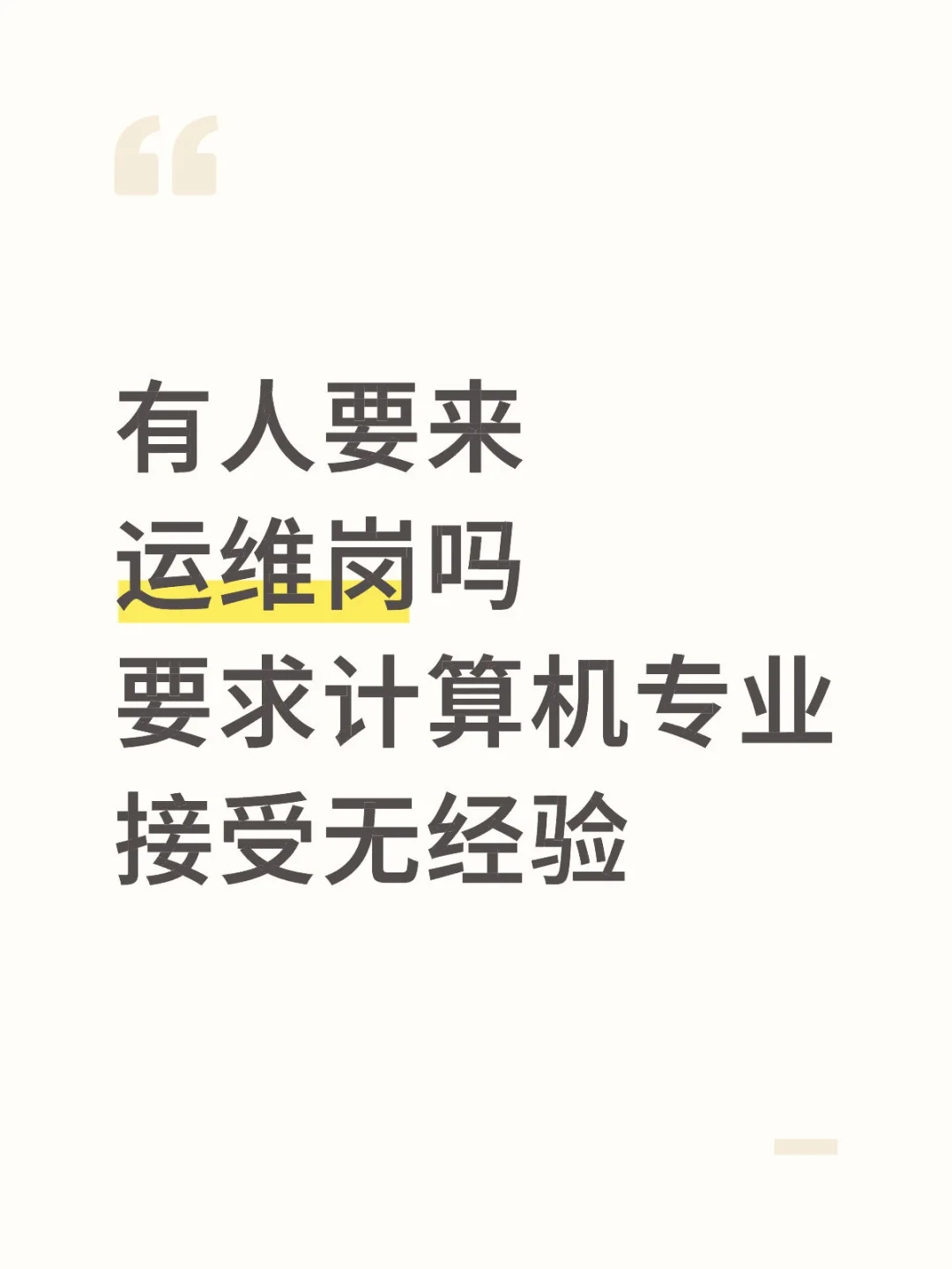 有人要来运维岗吗，接受基础薄弱