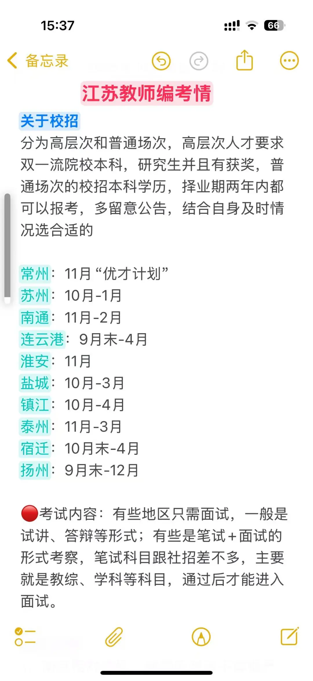 26江苏教师编考情（校招+社招）可参考！