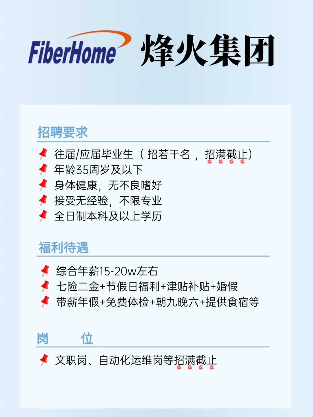 烽火集团招人啦，七险二金，福利待遇好