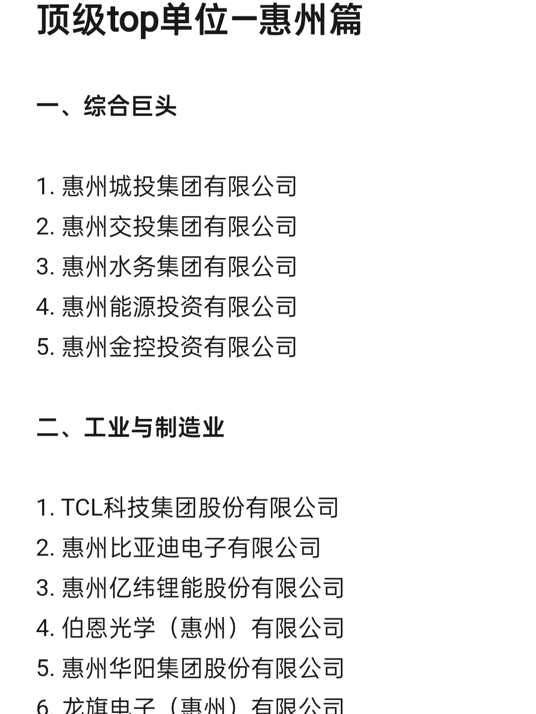顶级top单位—惠州篇