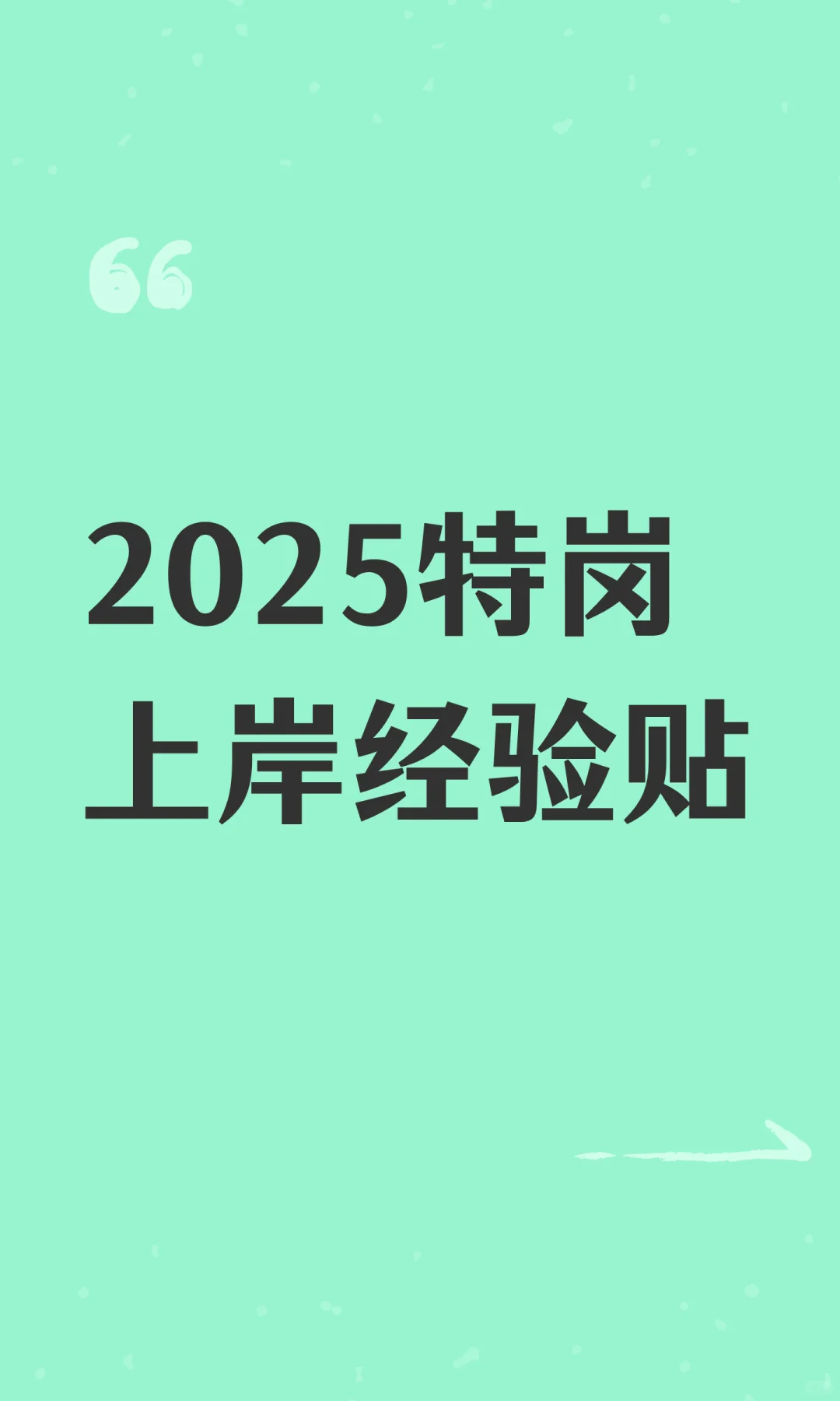 2025特岗上岸经验贴