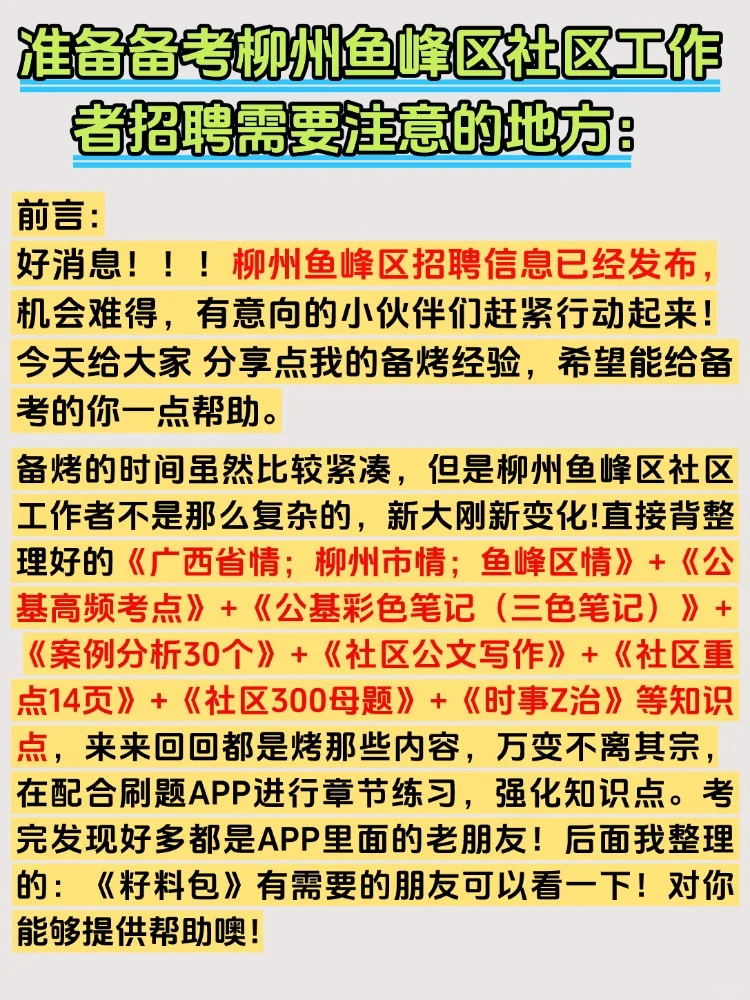 2025柳州鱼峰区社区工作者招聘考试资料攻略