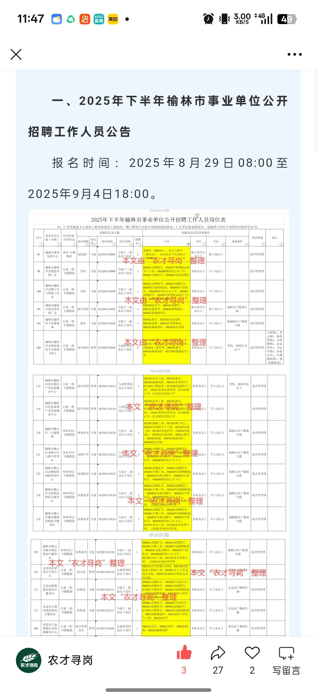 农业招聘｜陕西省各市事业单位招聘
