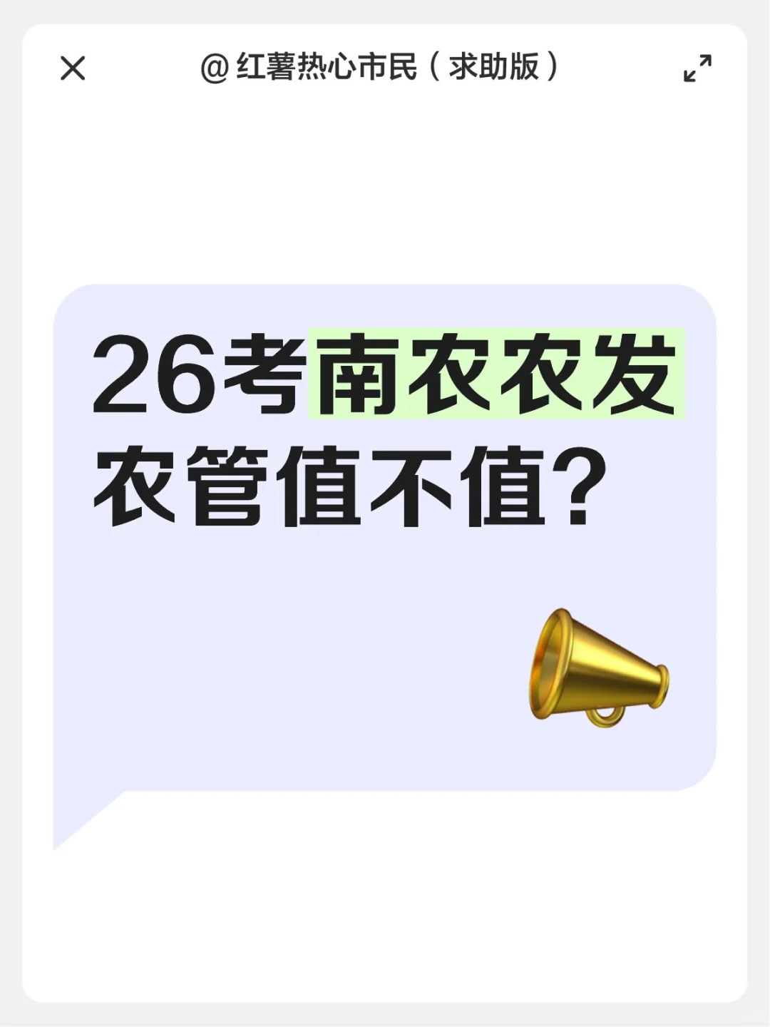 26考南农农管农发值不值?