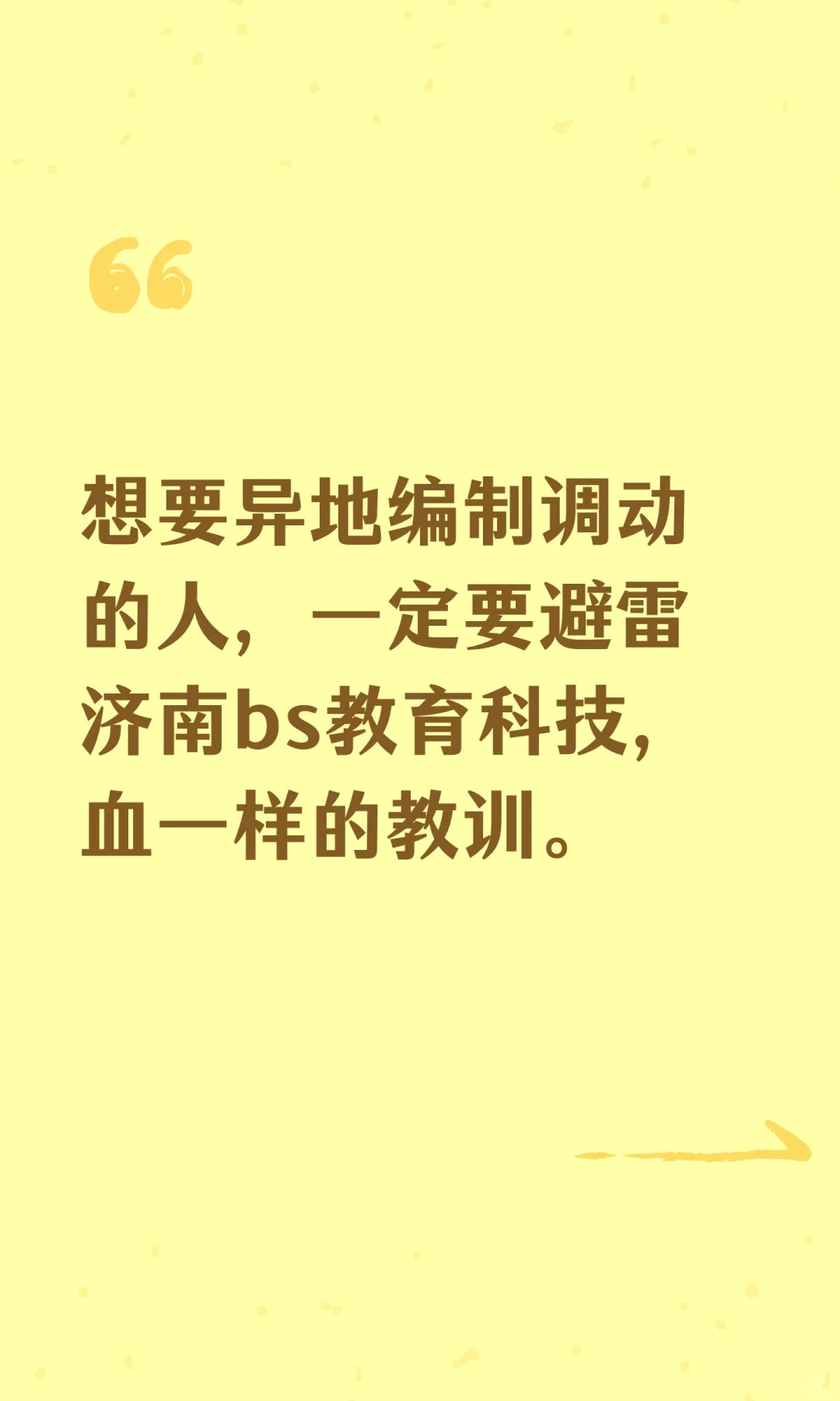 想要异地编制调动的人，一定要避雷济南bs教