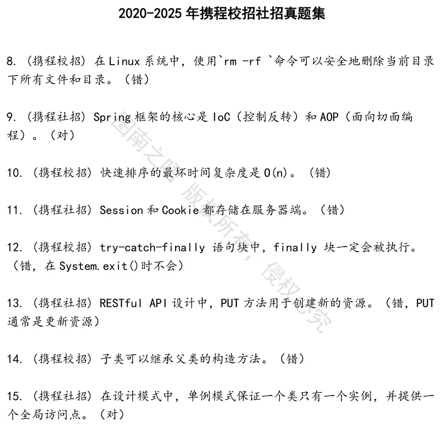 携程校招社招招聘考试资料真题笔试面试