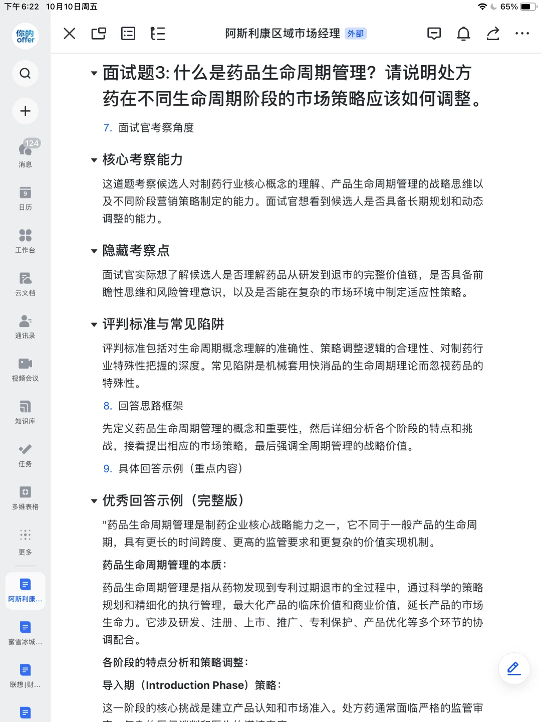 阿斯利康区域市场经理无非问这些～刷完直接✅