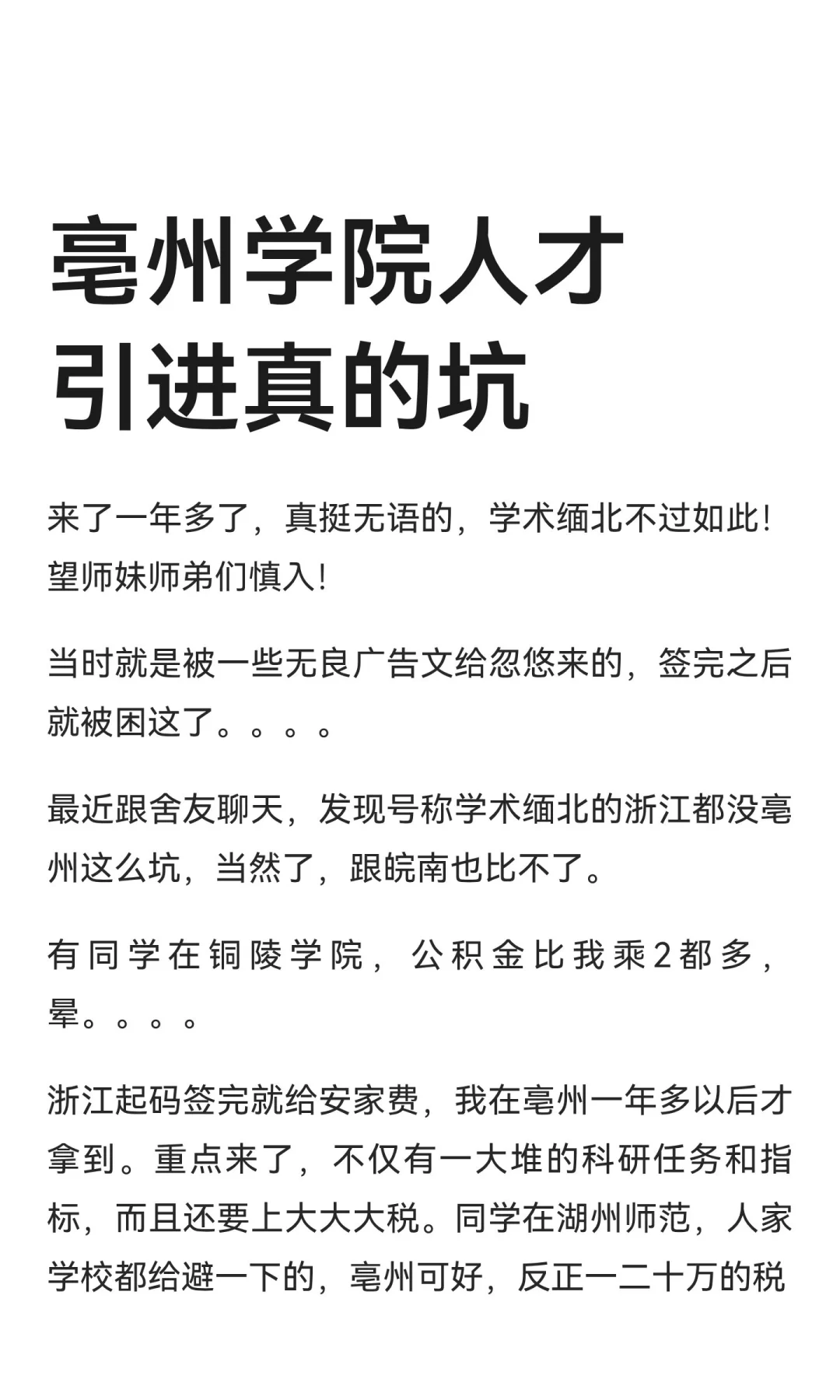 亳州学院人才引进真的坑