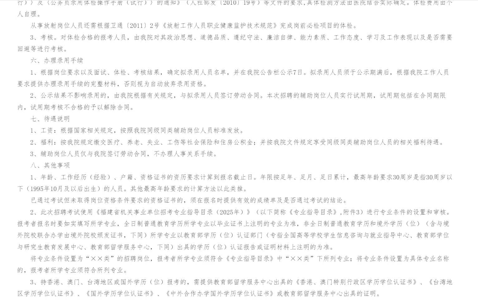 2025年厦门市杏林医院辅助招聘12人公告