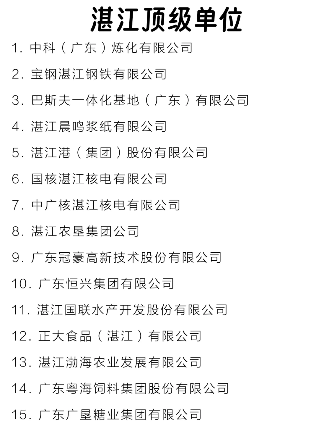 湛江顶级单位盘点来啦～