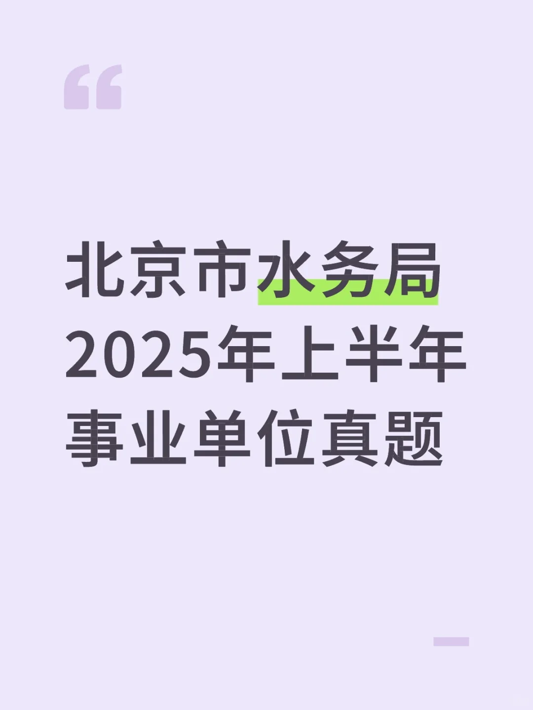 北京市水务局2025年上半年事业单位真题