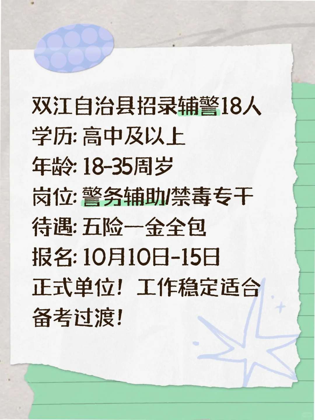 双江自治县招录辅警18人