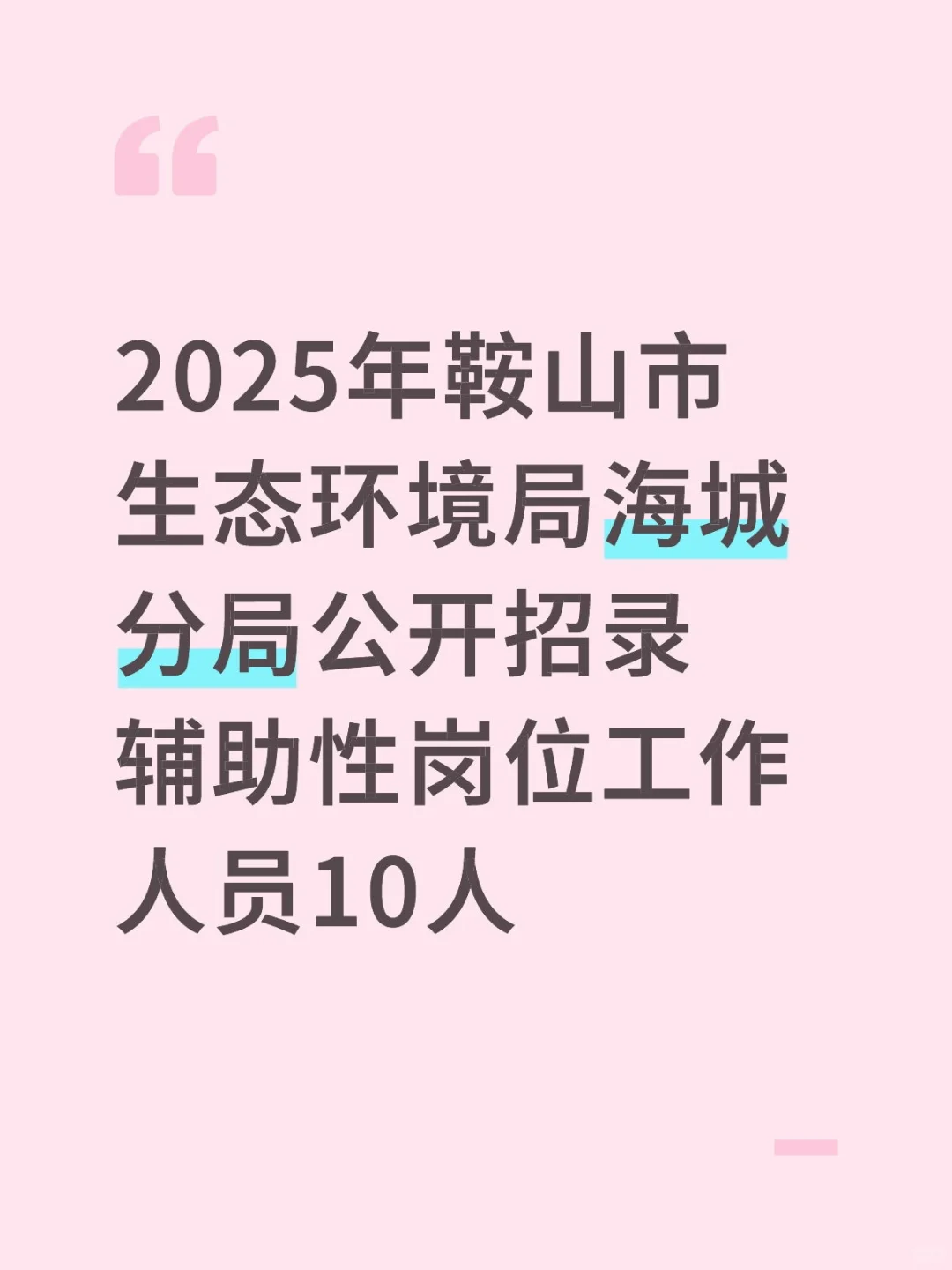 鞍山市生态环境局海城分局招录工作人员