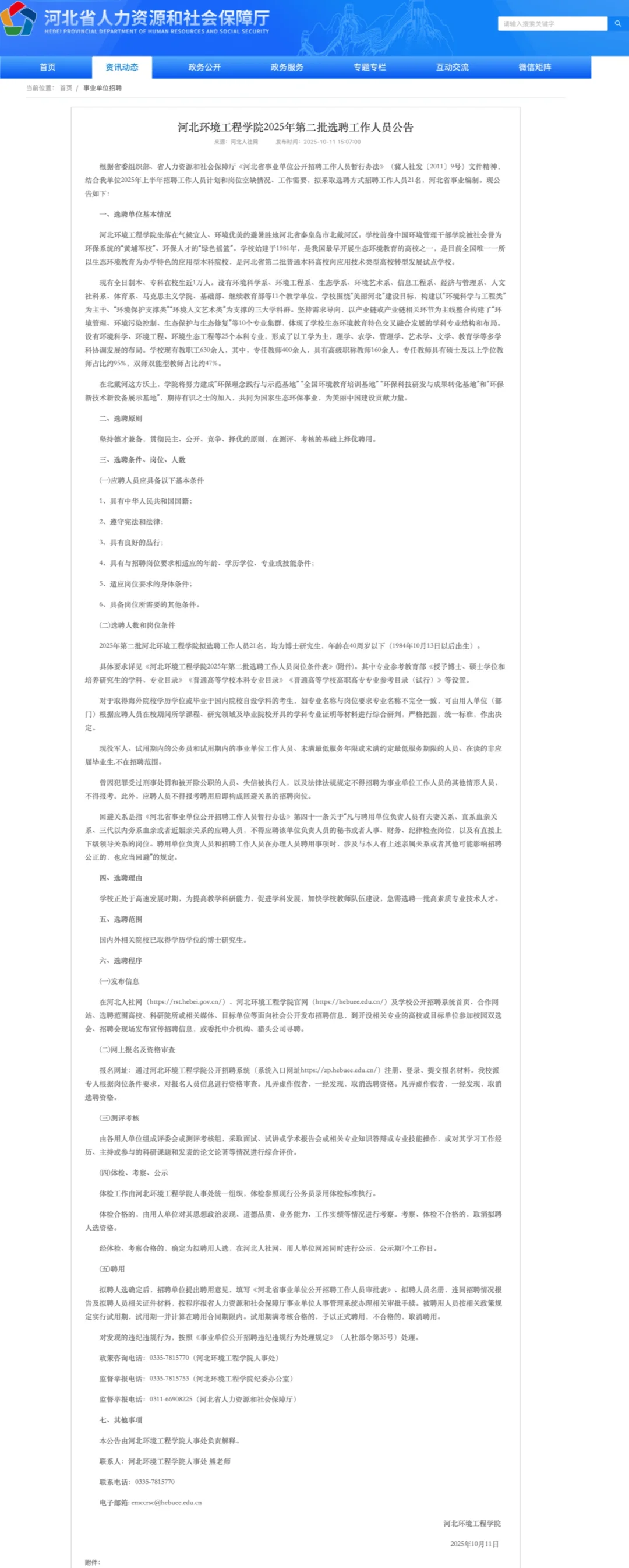 河北环境工程学院25年第二批选聘工作人员
