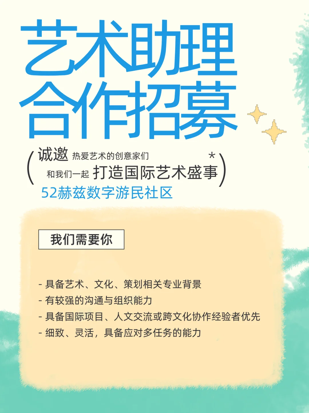 和世界艺术家们一起共事｜艺术策划驻留招募