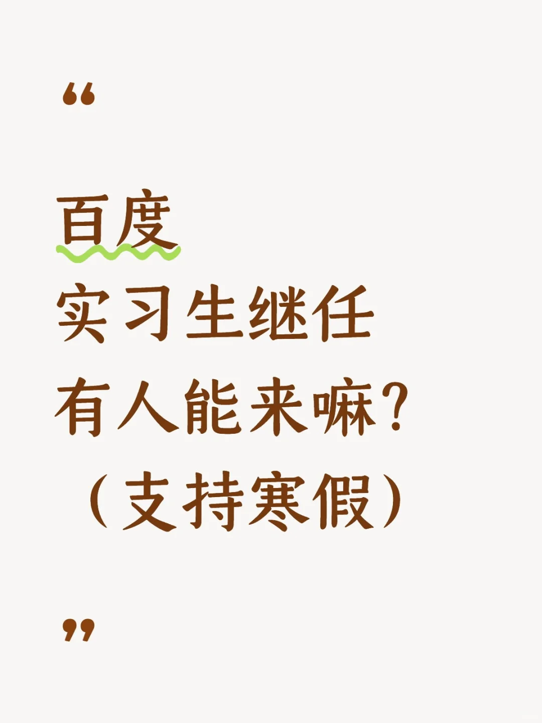 百度急捞继任实习生！可帮捞 可预约寒假