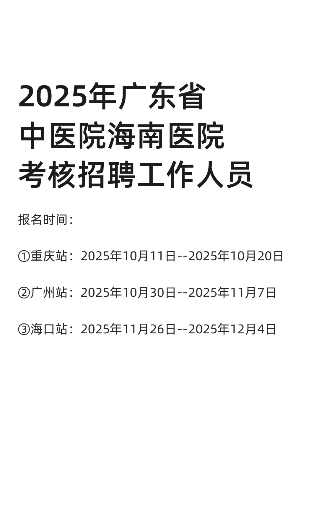 2025年广东省中医院海南医院考核招聘工作