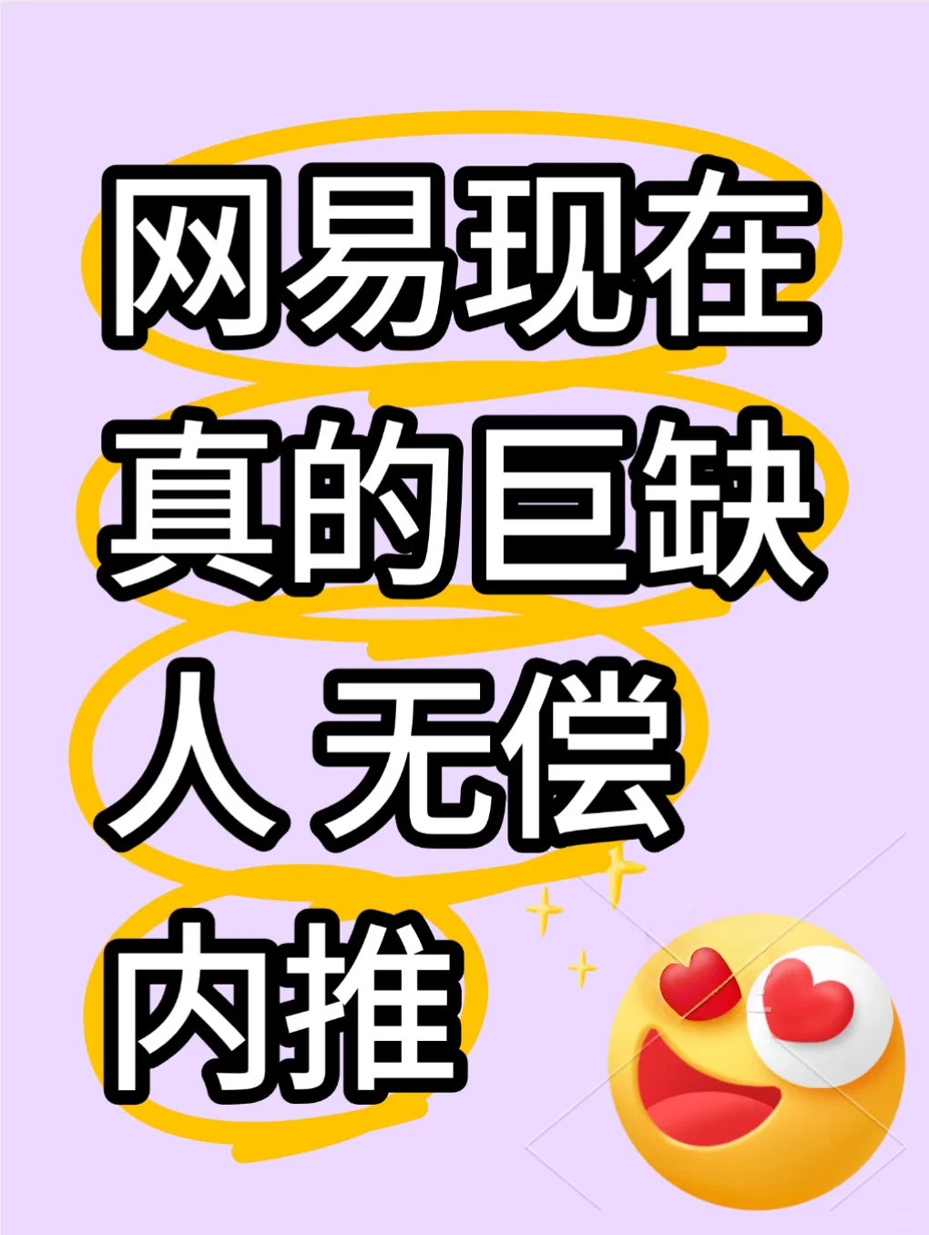 网易现在真的巨缺人！！无偿内推！投就有！