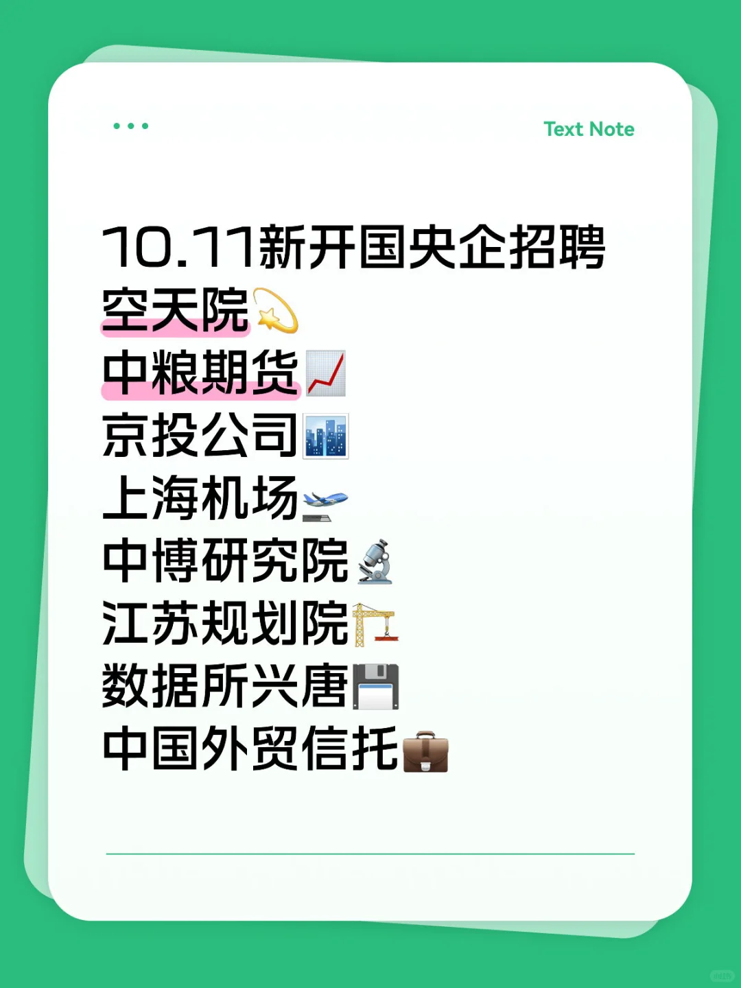 10.11新开国央企招聘|第38期