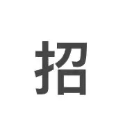 到底是谁还没有工作！！！