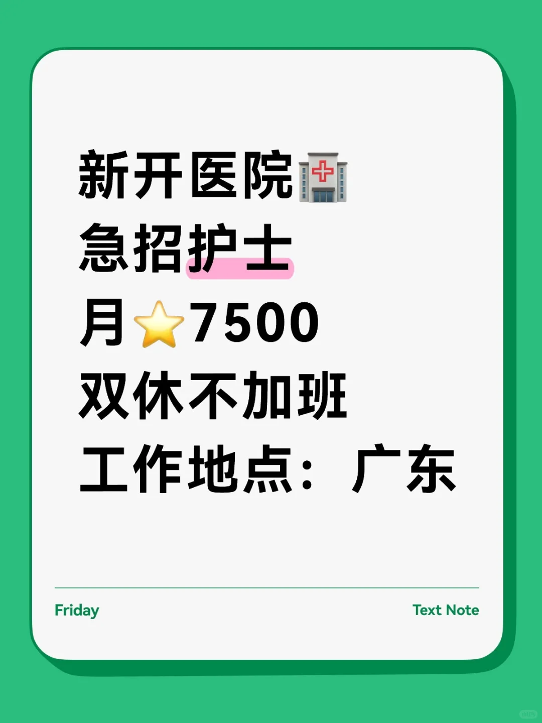 新开医院急招护士