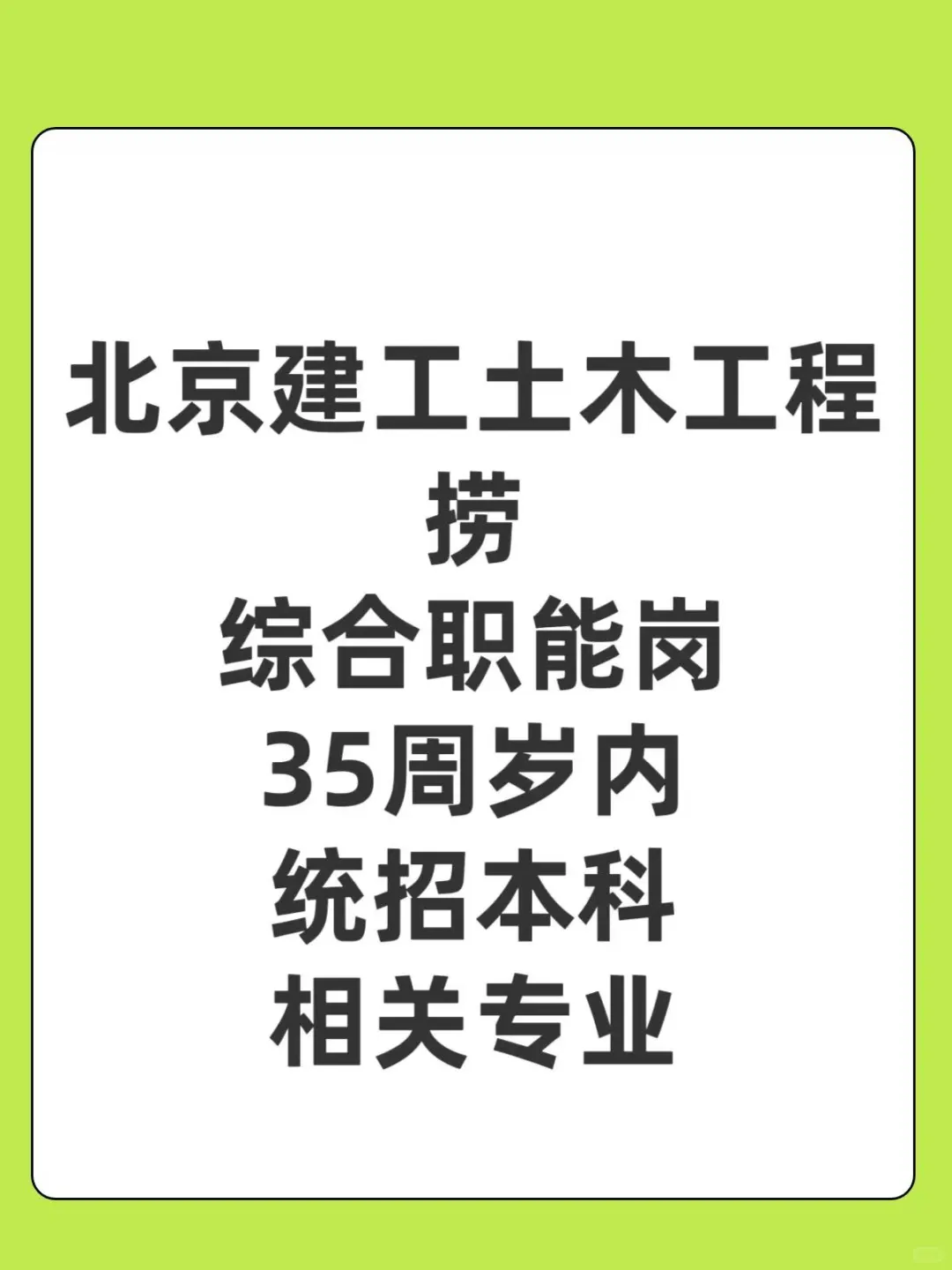 北京建工土木工程捞综合职能岗