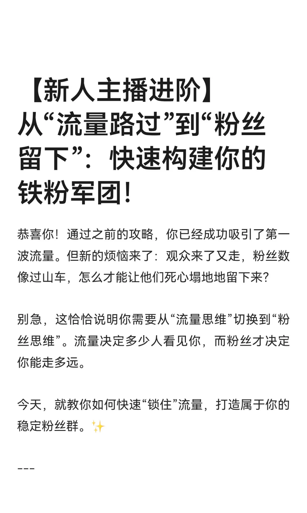 【新人主播进阶】从“流量路过”到“粉丝”
