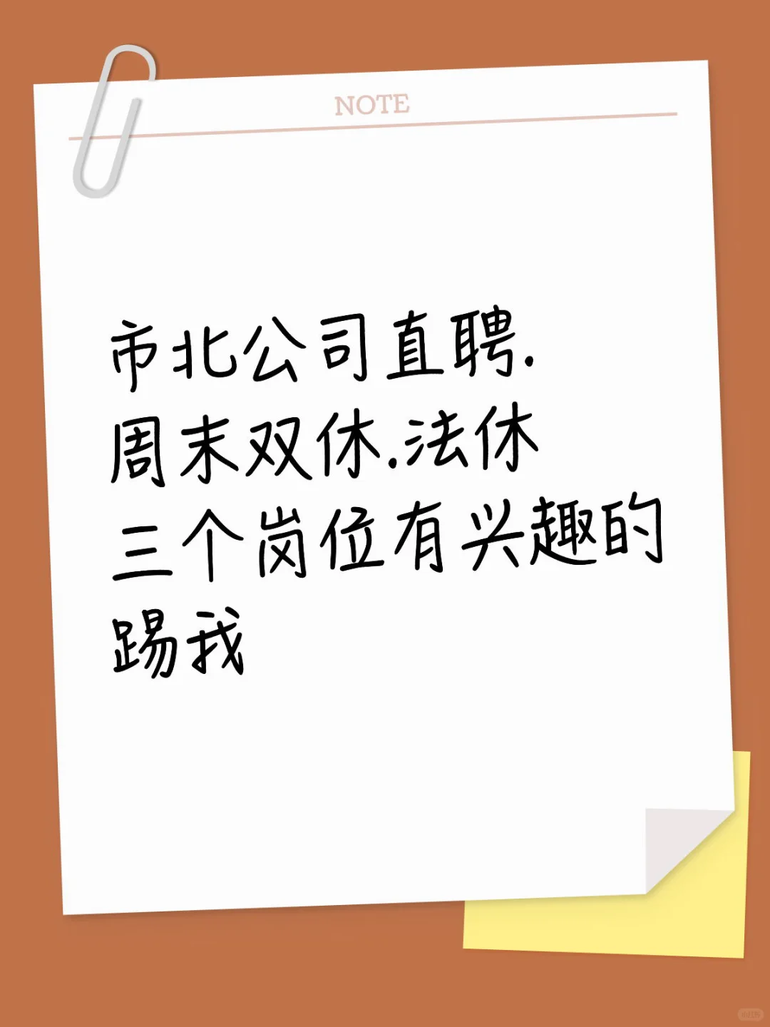 市北公司招聘～双休法休