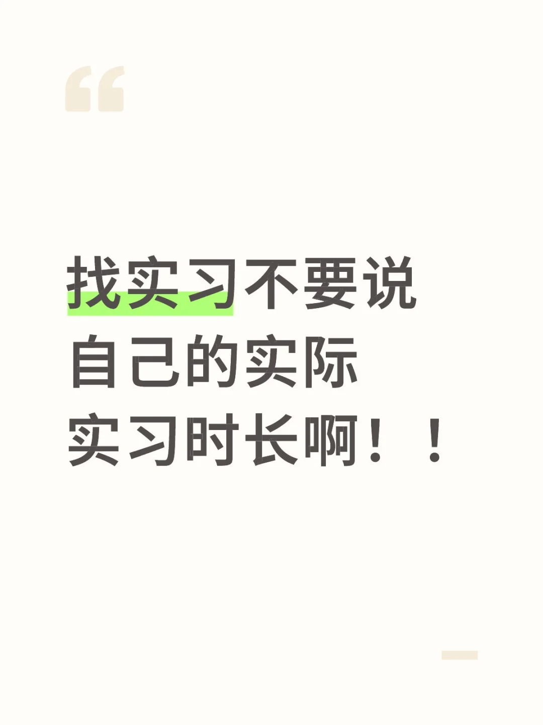 找实习不要说自己的实际实习时长啊！！