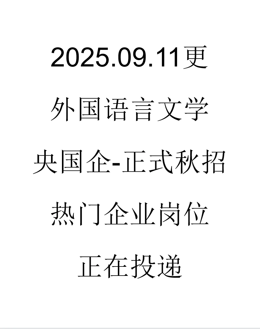 外国语言文学央国企正式岗位来了