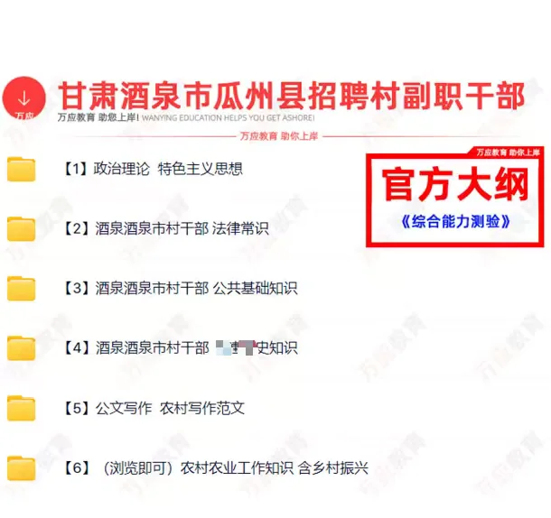 酒泉市瓜州县招聘村副职干部30人笔试资料⏰