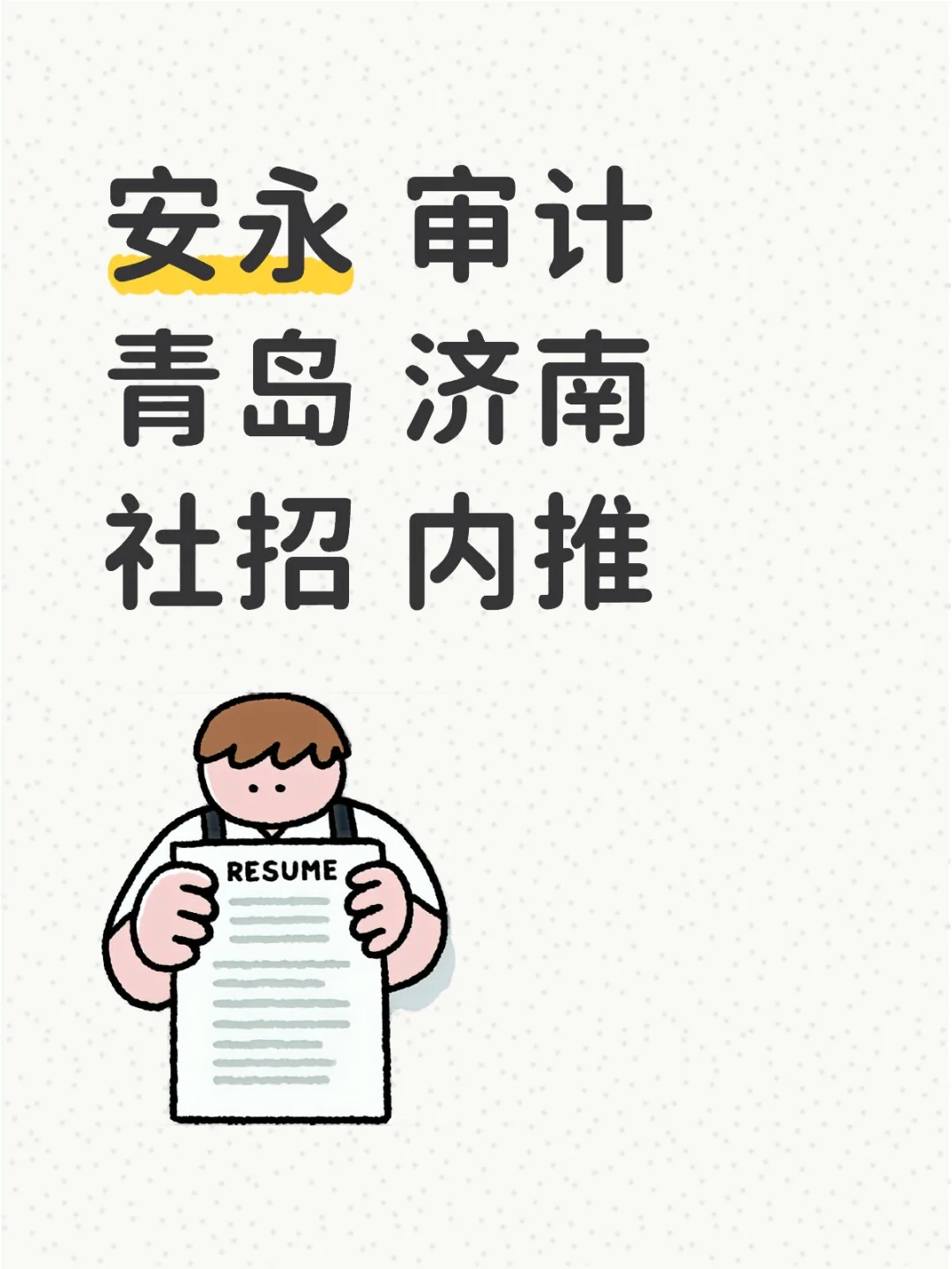 安永 审计 青岛 济南 社招 内推啦