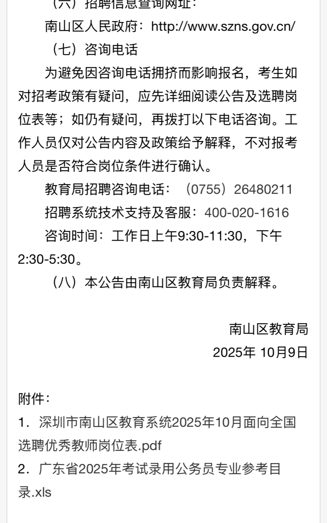 深圳选聘教师｜南山区选聘优秀教师8人