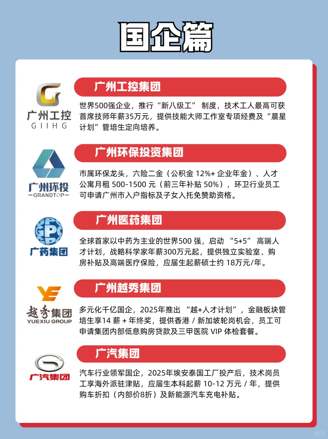 广州高福利央国企，建议直接码！