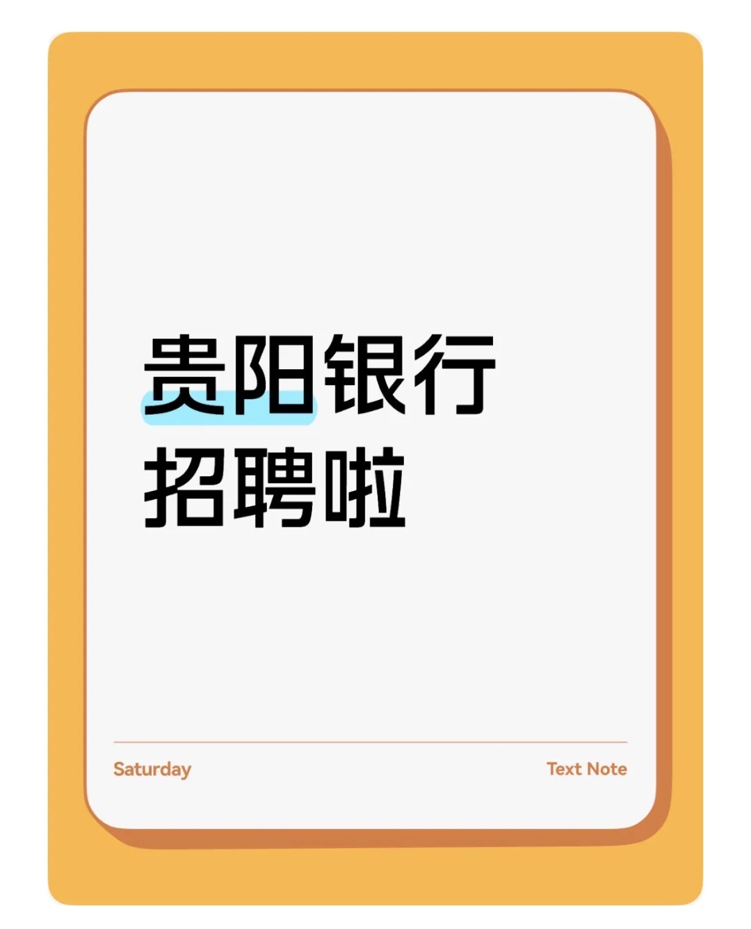 贵阳银行招聘啦
