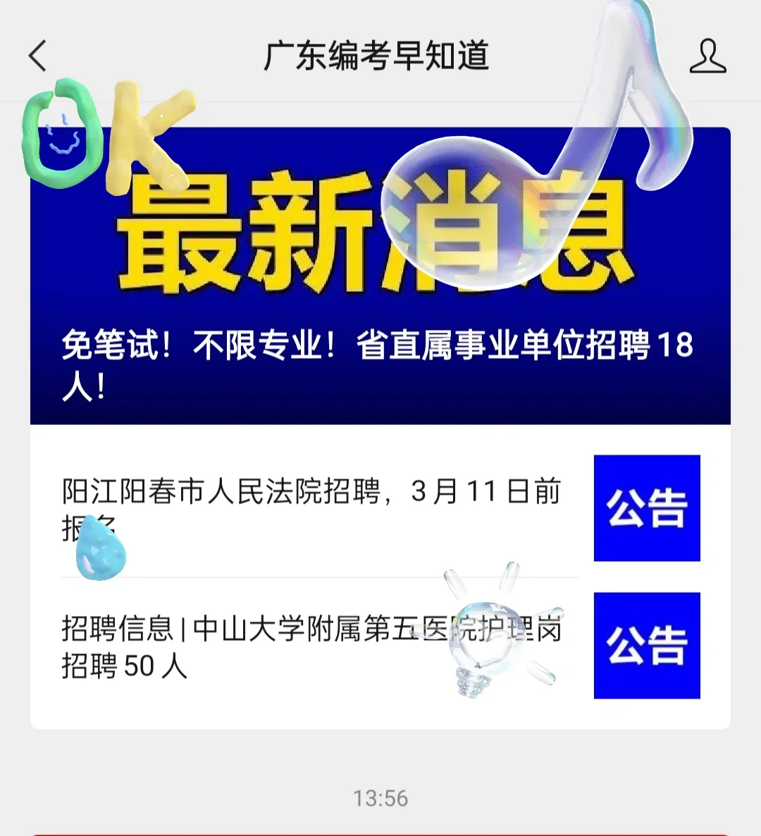 免笔试！不限专业！省直属事业单位招聘18人