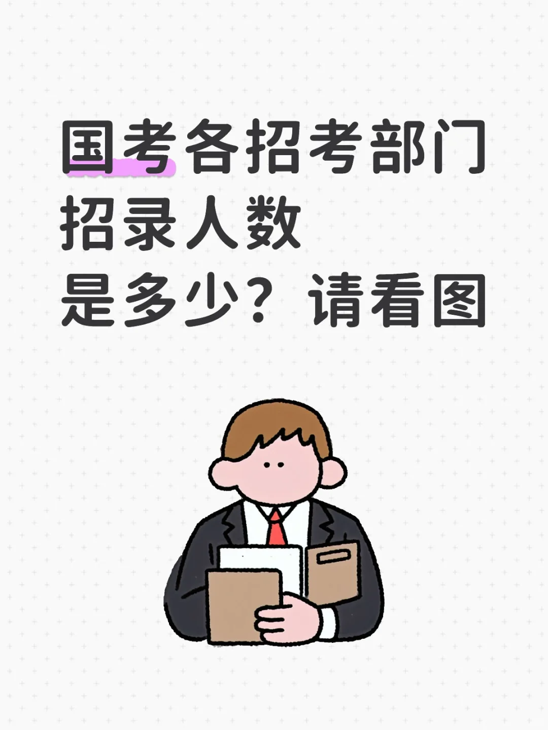 国考个招考部门招录人数