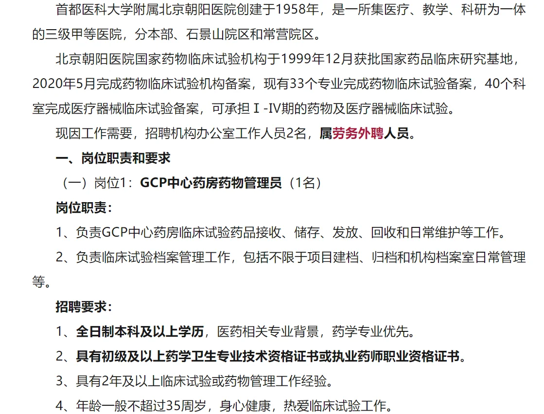 首都医科大学附属北京朝阳医院招聘药学1人