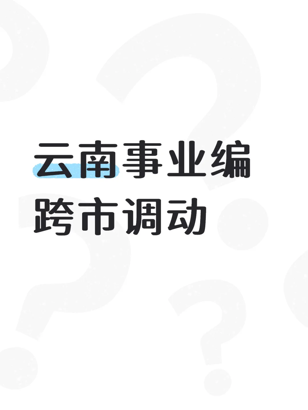 云南事业编跨市调动求助