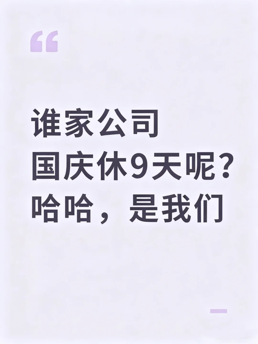 公司国庆中秋连放九天假