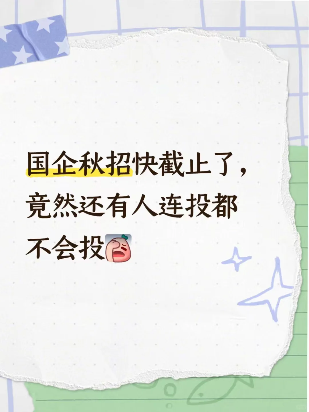 国企秋招快截止了，竟然还有人连投都不会投