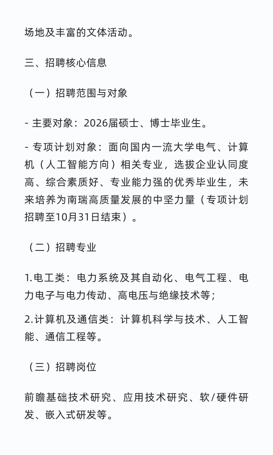 国网电科院（南瑞集团）2026年校园招聘公告