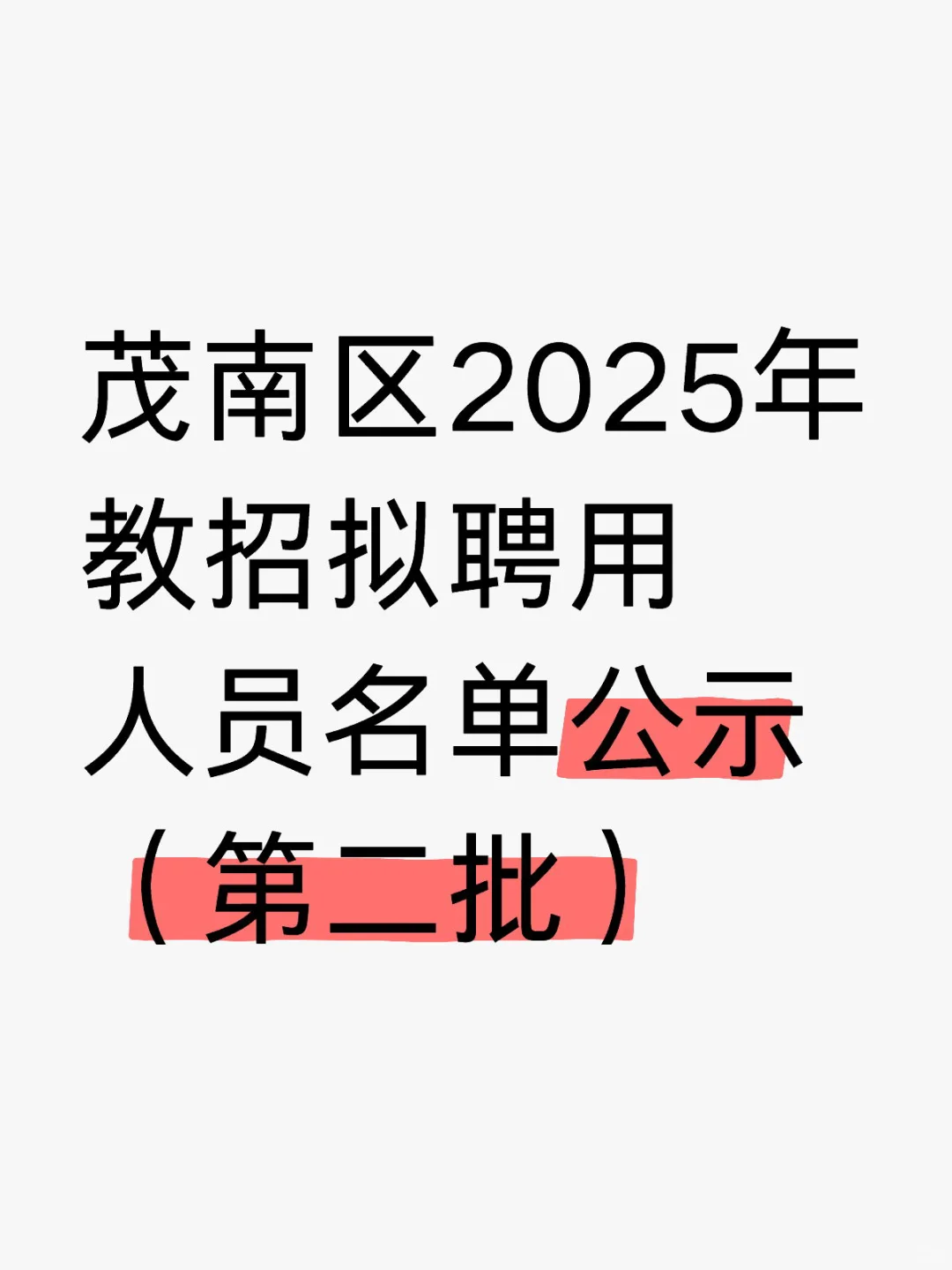 茂南区2025年公开招聘教师拟聘用公示2