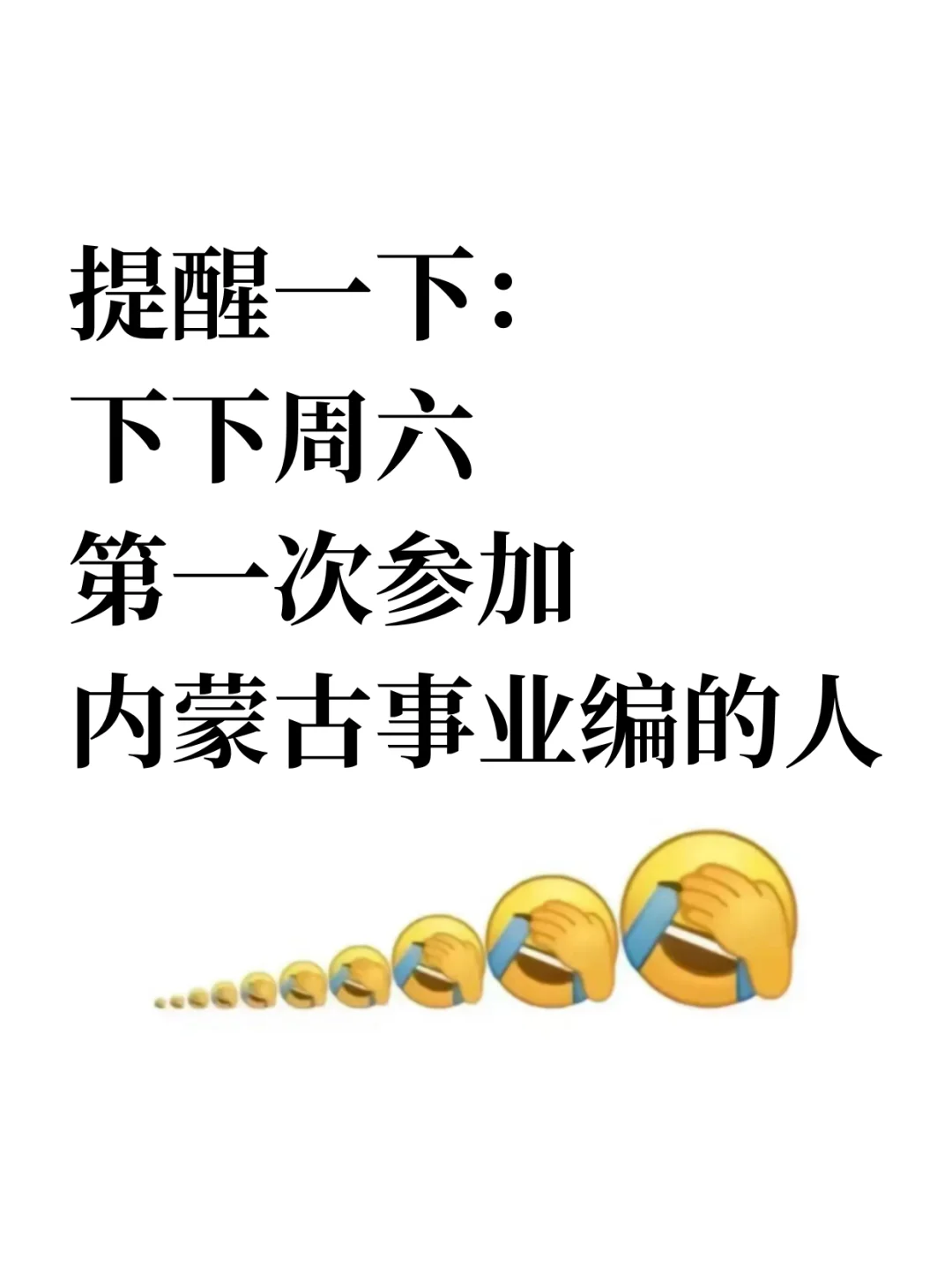 提醒一下：下下周六参加内蒙古事业编的人❗