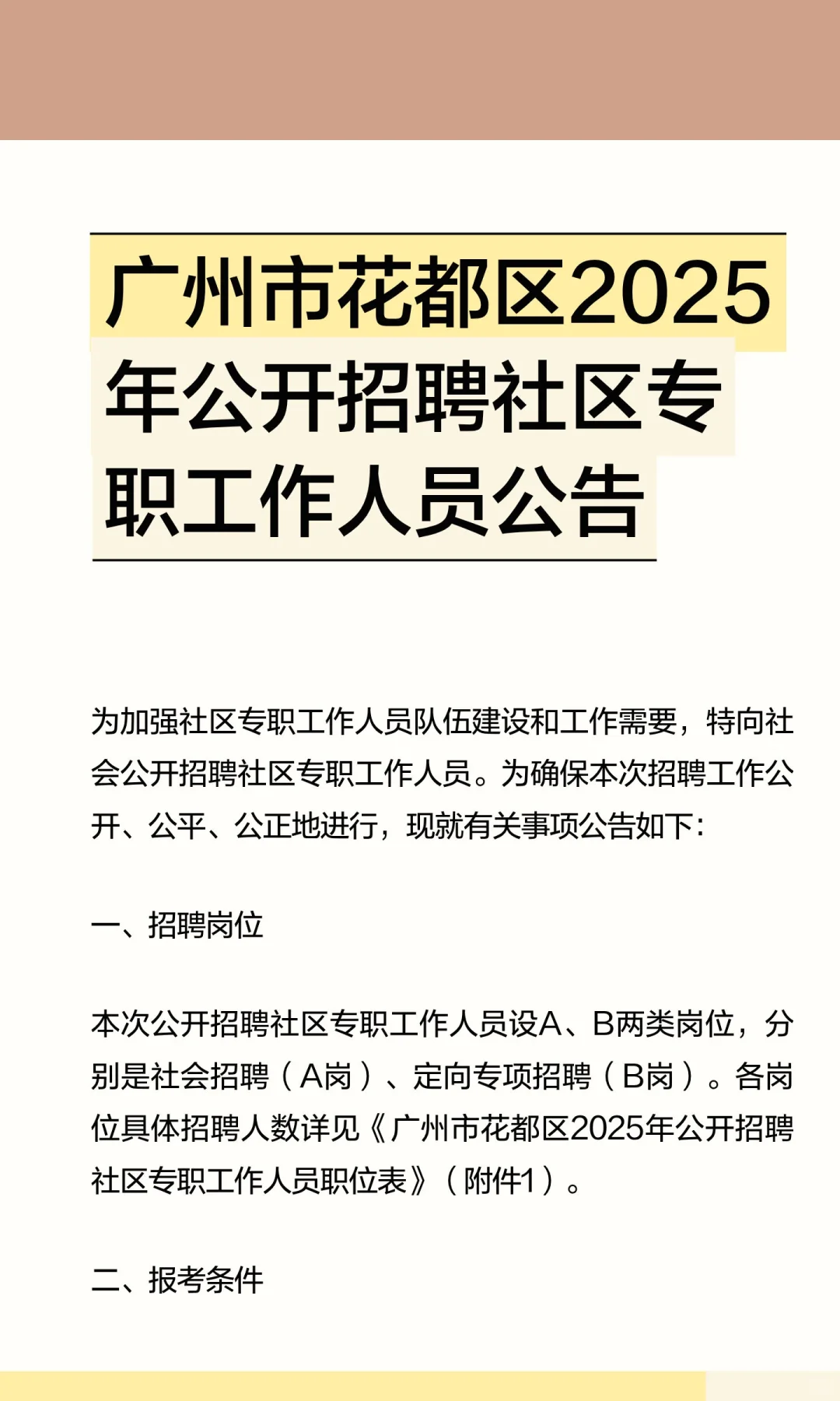 广州花都区2025年公开招聘社区专职工作人员