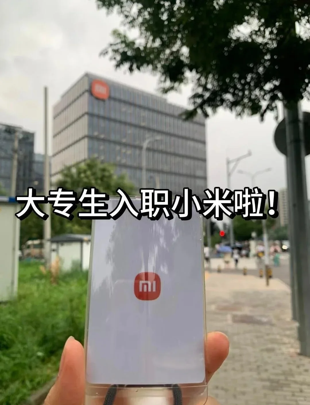 小米大厂内推！秋招开始了！